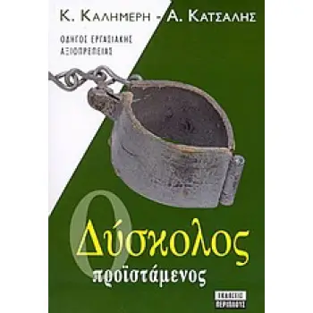 Ο ΔΥΣΚΟΛΟΣ ΠΡΟΙΣΤΑΜΕΝΟΣ ΟΔΗΓΟΣ ΕΡΓΑΣΙΑΚΗΣ ΑΞΙΟΠΡΕΠΕΙΑΣ (MANAGEMENT)