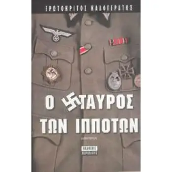 Ο ΣΤΑΥΡΟΣ ΤΩΝ ΙΠΠΟΤΩΝ