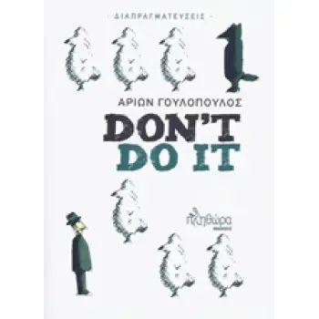 DON'T DO IT ΔΙΑΠΡΑΓΜΑΤΕΥΣΕΙΣ