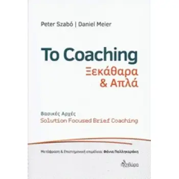 ΤΟ COACHING ΞΕΚΑΘΑΡΑ ΚΑΙ ΑΠΛΑ
