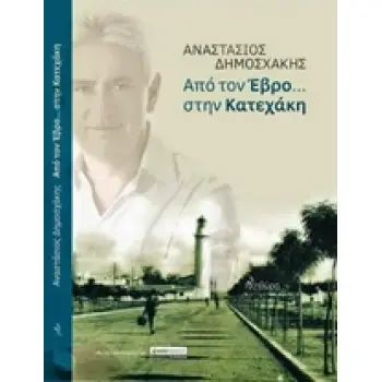 ΑΠΟ ΤΟΝ ΕΒΡΟ... ΣΤΗΝ ΚΑΤΕΧΑΚΗ