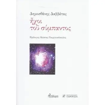 ΗΧΟΙ ΤΟΥ ΣΥΜΠΑΝΤΟΣ