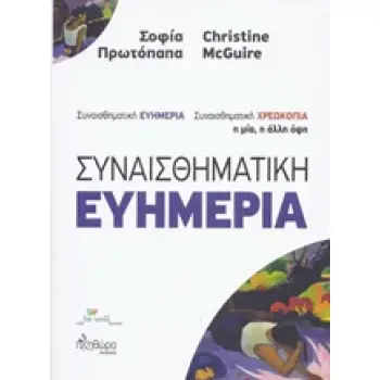 ΣΥΝΑΙΣΘΗΜΑΤΙΚΗ ΧΡΕΩΚΟΠΙΑ