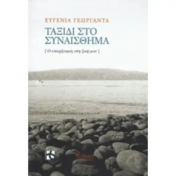 ΤΑΞΙΔΙ ΣΤΟ ΣΥΝΑΙΣΘΗΜΑ Ο ΥΠΑΡΞΙΣΜΟΣ ΣΤΗ ΖΩΗ ΜΟΥ