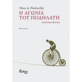 Η ΑΓΩΝΙΑ ΤΟΥ ΠΟΔΗΛΑΤΗ LACRIMAE RERUM