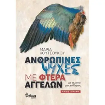 ΑΝΘΡΩΠΙΝΕΣ ΨΥΧΕΣ ΜΕ ΦΤΕΡΑ ΑΓΓΕΛΩΝ ΜΕ ΤΑ ΜΑΤΙΑ ΜΙΑΣ ΕΝΔΥΤΡΙΑΣ