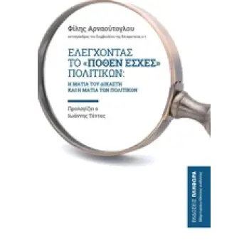 ΕΛΕΓΧΟΝΤΑΣ ΤΟ ΠΟΘΕΝ ΕΣΧΕΣ ΠΟΛΙΤΙΚΩΝ Η ΜΑΤΙΑ ΤΟΥ ΔΙΚΑΣΤΗ ΚΑΙ Η ΜΑΤΙΑ ΤΩΝ ΠΟΛΙΤΙΚΩΝ ΜΑΡΤΥΡΙΕΣ - ΘΕΣΕΙΣ ΕΥΘΥΝΗΣ