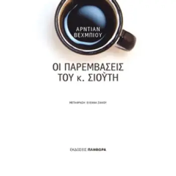 ΟΙ ΠΑΡΕΜΒΑΣΕΙΣ ΤΟΥ Κ. ΣΙΟΥΤΗ