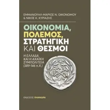 ΟΙΚΟΝΟΜΙΑ, ΠΟΛΕΜΟΣ, ΣΤΡΑΤΗΓΙΚΗ ΚΑΙ ΘΕΣΜΟΙ Η ΕΛΛΑΔΑ ΚΑΙ Η ΑΡΧΑΪΚΗ ΣΥΜΠΟΛΙΤΕΙΑ (389-146 Π.Χ.)