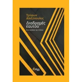 ΔΙΑΔΡΟΜΕΣ ΕΑΥΤΟΥ ΣΤΗ ΣΙΓΑΛΙΑ ΤΗΣ ΝΥΧΤΑΣ