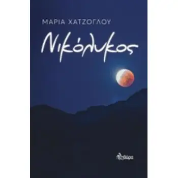 ΝΙΚΟΛΥΚΟΣ