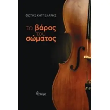 ΤΟ ΒΑΡΟΣ ΤΟΥ ΣΩΜΑΤΟΣ