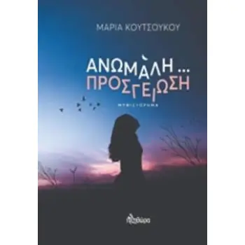 ΑΝΩΜΑΛΗ ΠΡΟΣΓΕΙΩΣΗ