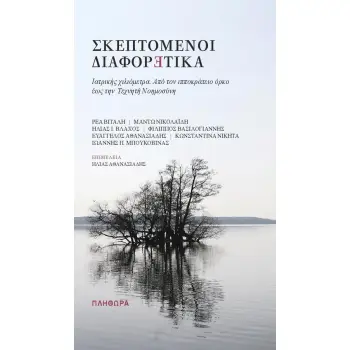 ΣΚΕΠΤΟΜΕΝΟΙ ΔΙΑΦΟΡΕΤΙΚΑ: ΙΑΤΡΙΚΗΣ ΧΙΛΙΟΜΕΤΡΑ. ΑΠΟ ΤΟΝ ΙΠΠΟΚΡΑΤΕΙΟ ΟΡΚΟ ΕΩΣ ΤΗΝ ΤΕΧΝΗΤΗ ΝΟΗΜΟΣΥΝΗ