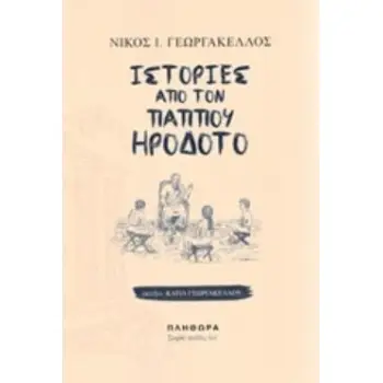 ΙΣΤΟΡΙΕΣ ΑΠΟ ΤΟΝ ΠΑΠΠΟΥ ΗΡΟΔΟΤΟ ΠΑΙΔΕΣ ΑΕΙ