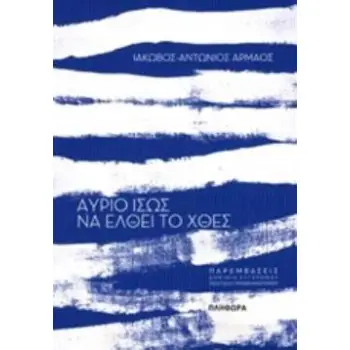 ΑΥΡΙΟ ΙΣΩΣ ΝΑ ΕΛΘΕΙ ΤΟ ΧΘΕΣ