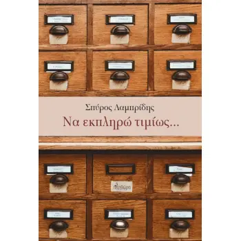 ΝΑ ΕΚΠΛΗΡΩ ΤΙΜΙΩΣ…