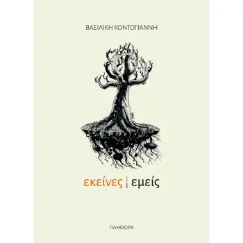 ΕΚΕΙΝΕΣ, ΕΜΕΙΣ