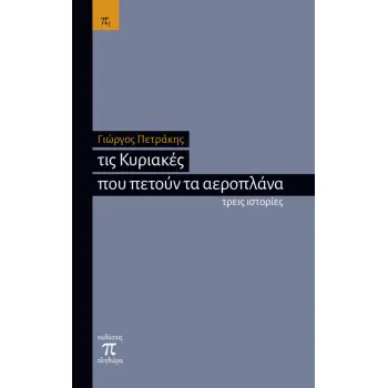 ΤΙΣ ΚΥΡΙΑΚΕΣ ΠΟΥ ΠΕΤΟΥΝ ΤΑ ΑΕΡΟΠΛΑΝΑ