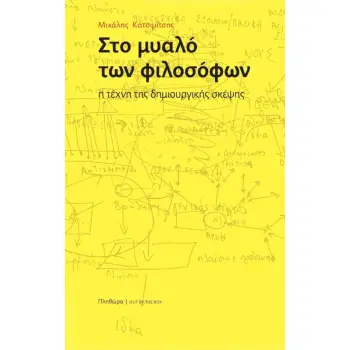 ΣΤΟ ΜΥΑΛΟ ΤΩΝ ΦΙΛΟΣΟΦΩΝ - Η ΤΕΧΝΗ ΤΗΣ ΔΗΜΙΟΥΡΓΙΚΗΣ ΣΚΕΨΗΣ