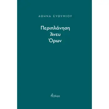 ΠΕΡΙΠΛΑΝΗΣΗ ΑΝΕΥ ΟΡΩΝ