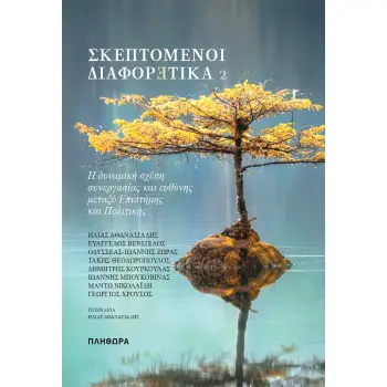 ΣΚΕΠΤΟΜΕΝΟΙ ΔΙΑΦΟΡΕΤΙΚΑ 2 Η ΔΥΝΑΜΙΚΗ ΣΧΕΣΗ ΣΥΝΕΡΓΑΣΙΑΣ ΚΑΙ ΕΥΘΥΝΗΣ ΜΕΤΑΞΥ ΕΠΙΣΤΗΜΗΣ ΚΑΙ ΠΟΛΙΤΙΚΗΣ