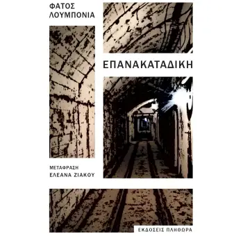 ΕΠΑΝΑΚΑΤΑΔΙΚΗ