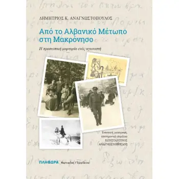 ΑΠΟ ΤΟ ΑΛΒΑΝΙΚΟ ΜΕΤΩΠΟ ΣΤΗ ΜΑΚΡΟΝΗΣΟ