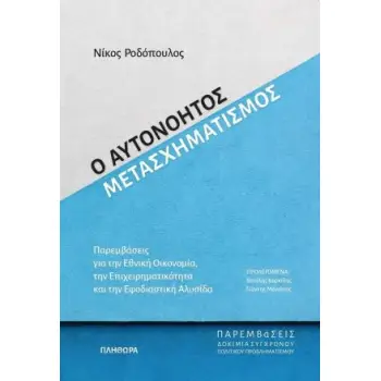 Ο ΑΥΤΟΝΟΗΤΟΣ ΜΕΤΑΣΧΗΜΑΤΙΣΜΟΣ