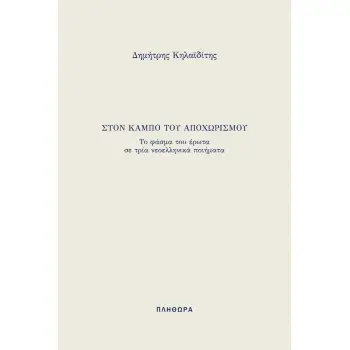 ΣΤΟΝ ΚΑΜΠΟ ΤΟΥ ΑΠΟΧΩΡΙΣΜΟΥ ΤΟ ΦΑΣΜΑ ΤΟΥ ΕΡΩΤΑ ΣΕ ΤΡΙΑ ΝΕΟΕΛΛΗΝΙΚΑ ΠΟΙΗΜΑΤΑ
