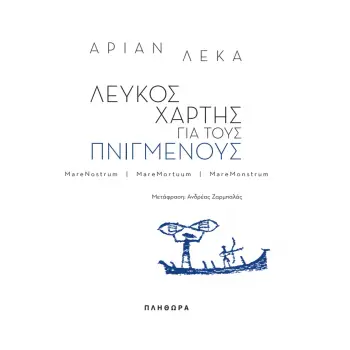 ΛΕΥΚΟΣ ΧΑΡΤΗΣ ΓΙΑ ΤΟΥΣ ΠΝΙΓΜΕΝΟΥΣ