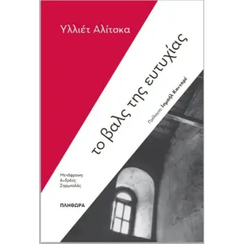 ΤΟ ΒΑΛΣ ΤΗΣ ΕΥΤΥΧΙΑΣ