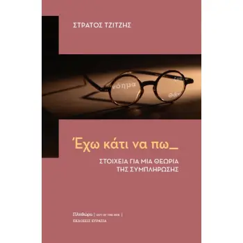 ΕΧΩ ΚΑΤΙ ΝΑ ΠΩ - ΣΤΟΙΧΕΙΑ ΓΙΑ ΜΙΑ ΘΕΩΡΙΑ ΤΗΣ ΣΥΜΠΛΗΡΩΣΗΣ