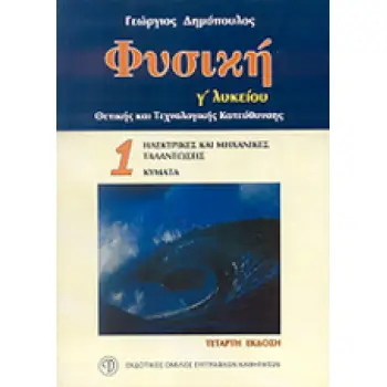ΦΥΣΙΚΗ Γ΄ ΛΥΚΕΙΟΥ Α'ΤΟΜΟΣ (ΔΗΜΟΠΟΥΛΟΣ) 4Η ΕΚΔΟΣΗ