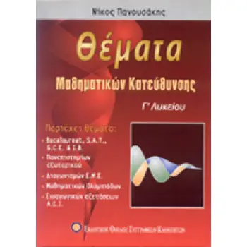 ΘΕΜΑΤΑ ΜΑΘΗΜΑΤΙΚΩΝ ΚΑΤΕΥΘΥΝΣΗΣ Γ' ΛΥΚΕΙΟΥ