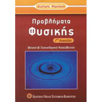 ΠΡΟΒΛΗΜΑΤΑ ΦΥΣΙΚΗΣ Γ΄ ΛΥΚΕΙΟΥ ΘΕΤΙΚΗΣ ΚΑΙ ΤΕΧΝΟΛΟΓΙΚΗΣ ΚΑΤΕΥΘΥΝΣΗΣ
