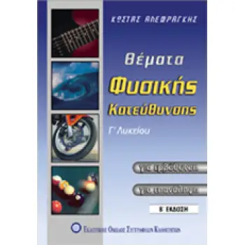 ΘΕΜΑΤΑ ΦΥΣΙΚΗΣ ΚΑΤΕΥΘΥΝΗΣΗΣ Γ ΛΥΚ