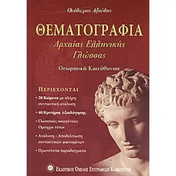 ΘΕΜΑΤΟΓΡΑΦΙΑ ΑΡΧΑΙΑΣ ΕΛΛΗΝΙΚΗΣ ΓΛΩΣΣΑΣ Β΄ ΚΑΙ Γ΄ ΕΝΙΑΙΟΥ ΛΥΚΕΙΟΥ