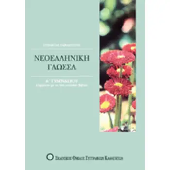ΒΙΒΛΙΑ ΓΙΑ ΤΟ ΓΥΜΝΑΣΙΟ ΝΕΟΕΛΛΗΝΙΚΗ ΓΛΩΣΣΑ Α΄ ΓΥΜΝΑΣΙΟΥ