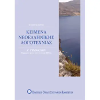 ΚΕΙΜΕΝΑ ΝΕΟΕΛΛΗΝΙΚΗΣ ΛΟΓΟΤΕΧΝΙΑΣ Α΄ ΓΥΜΝΑΣΙΟΥ