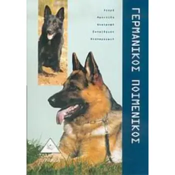 ΓΕΡΜΑΝΙΚΟΣ ΠΟΙΜΕΝΙΚΟΣ ΑΓΟΡΑ, ΦΡΟΝΤΙΔΑ, ΔΙΑΤΡΟΦΗ, ΕΚΠΑΙΔΕΥΣΗ, ΑΝΑΠΑΡΑΓΩΓΗ