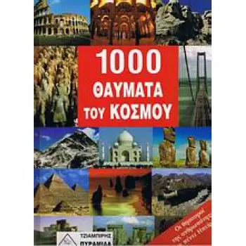 1000 ΘΑΥΜΑΤΑ ΤΟΥ ΚΟΣΜΟΥ ΟΙ ΘΗΣΑΥΡΟΙ ΤΗΣ ΑΝΘΡΩΠΟΤΗΤΑΣ ΣΕ 5 ΗΠΕΙΡΟΥΣ