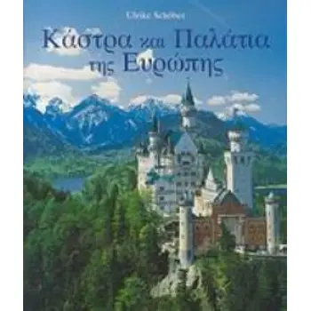 ΚΑΣΤΡΑ ΚΑΙ ΠΑΛΑΤΙΑ ΤΗΣ ΕΥΡΩΠΗΣ
