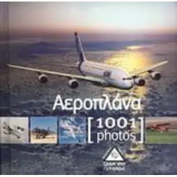 ΑΕΡΟΠΛΑΝΑ [1001 PHOTOS]