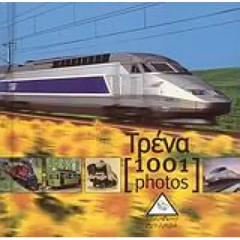 ΤΡΕΝΑ [1001 PHOTOS]