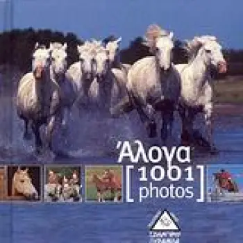 ΑΛΟΓΑ [1001 PHOTOS]