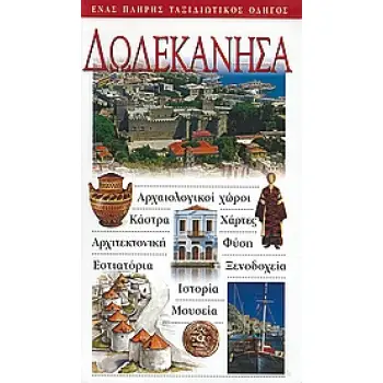 ΔΩΔΕΚΑΝΗΣΑ ΑΡΧΑΙΟΛΟΓΙΚΟΙ ΧΩΡΟΙ· ΚΑΣΤΡΑ· ΧΑΡΤΕΣ· ΑΡΧΙΤΕΚΤΟΝΙΚΗ· ΦΥΣΗ· ΕΣΤΙΑΤΟΡΙΑ· ΞΕΝΟΔΟΧΕΙΑ· ΙΣΤΟΡΙΑ· ΜΟΥΣΕΙΑ: ΕΝΑΣ ΠΛΗΡΗΣ ΤΑΞΙΔ