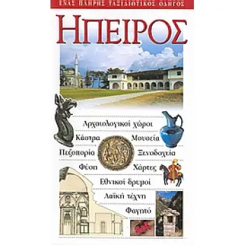ΗΠΕΙΡΟΣ ΑΡΧΑΙΟΛΟΓΙΚΟΙ ΧΩΡΟΙ· ΚΑΣΤΡΑ· ΜΟΥΣΕΙΑ· ΠΕΖΟΠΟΡΙΑ· ΞΕΝΟΔΟΧΕΙΑ· ΦΥΣΗ· ΧΑΡΤΕΣ· ΕΘΝΙΚΟΙ ΔΡΥΜΟΙ· ΛΑΙΚΗ ΤΕΧΝΗ· ΦΑΓΗΤΟ: ΕΝΑΣ ΠΛΗ