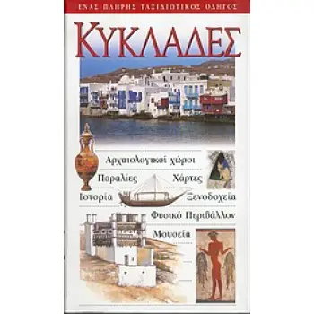 ΚΥΚΛΑΔΕΣ ΑΡΧΑΙΟΛΟΓΙΚΟΙ ΧΩΡΟΙ· ΠΑΡΑΛΙΕΣ· ΧΑΡΤΕΣ· ΙΣΤΟΡΙΑ· ΞΕΝΟΔΟΧΕΙΑ· ΦΥΣΙΚΟ ΠΕΡΙΒΑΛΛΟΝ· ΜΟΥΣΕΙΑ: ΕΝΑΣ ΠΛΗΡΗΣ ΤΑΞΙΔΙΩΤΙΚΟΣ ΟΔΗΓΟΣ