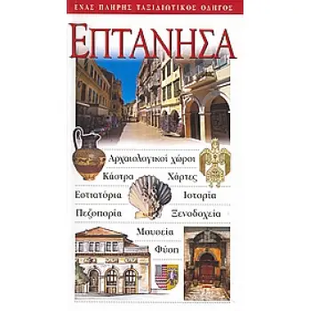 ΕΠΤΑΝΗΣΑ ΑΡΧΑΙΟΛΟΓΙΚΟΙ ΧΩΡΟΙ· ΚΑΣΤΡΑ· ΧΑΡΤΕΣ· ΕΣΤΙΑΤΟΡΙΑ· ΙΣΤΟΡΙΑ· ΠΕΖΟΠΟΡΙΑ· ΞΕΝΟΔΟΧΕΙΑ· ΜΟΥΣΕΙΑ· ΦΥΣΗ: ΕΝΑΣ ΠΛΗΡΗΣ ΤΑΞΙΔΙΩΤΙΚΟ